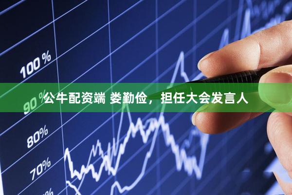 公牛配资端 娄勤俭，担任大会发言人