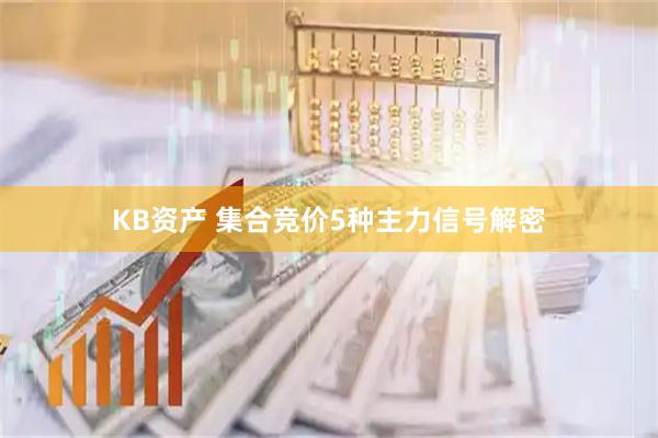 KB资产 集合竞价5种主力信号解密